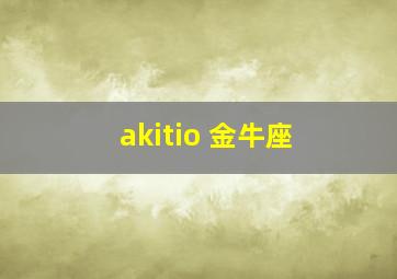 akitio 金牛座